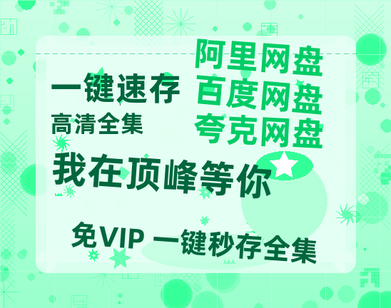 夸克网盘《我在顶峰等你》百度云资源【HD1080P】夸克网盘免费领取夸克网盘【HD1080P】-热文榜资源