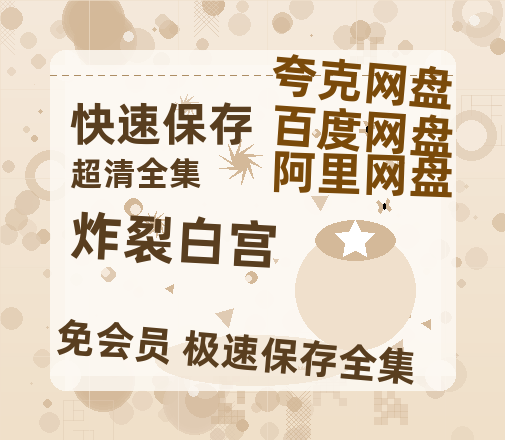 夸克网盘《炸裂白宫》百度云网盘 阿里云网盘 夸克网盘 【高清1080P免费】迅雷资源-热文榜资源