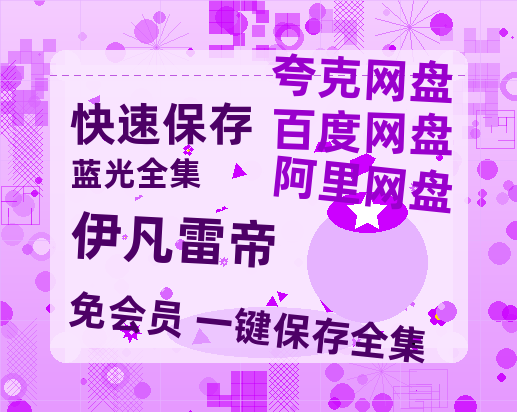 夸克网盘《伊凡雷帝》百度云[1080p高清电影中字]百度网盘-热文榜资源
