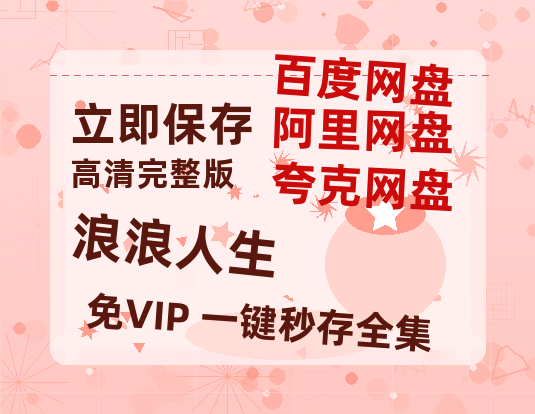 夸克网盘《浪浪人生》百度云网盘 阿里云网盘 夸克网盘 /阿里云盘在线播放高清资源分享免费观看【1080P高清免费中字】-热文榜资源