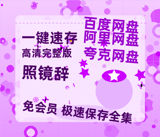 夸克网盘《照镜辞》百度云网盘 阿里云网盘 夸克网盘 [HD1080p]免费资源分享【1280P中文】-热文榜资源