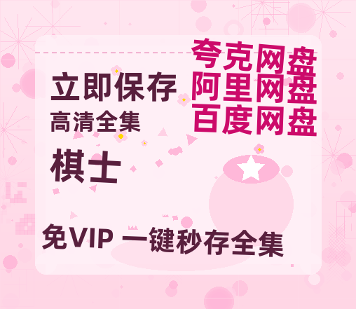 夸克网盘《棋士》百度云网盘 阿里云网盘 夸克网盘 资源【1280P高清】阿里云盘链接-热文榜资源