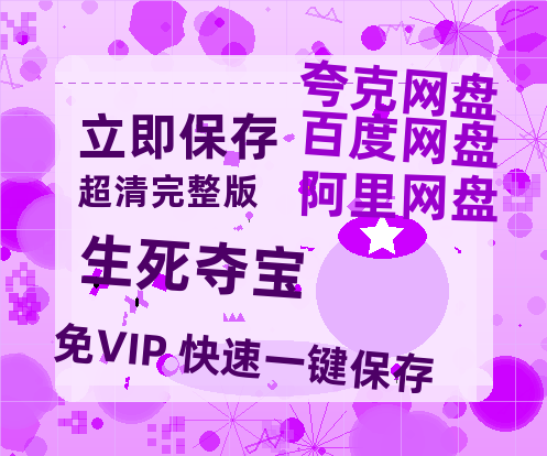 夸克网盘《生死夺宝》百度云在线免费观看【1080P】蓝光超清-热文榜资源