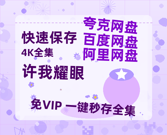 夸克网盘《许我耀眼》百度云高清网盘【免费资源】-热文榜资源