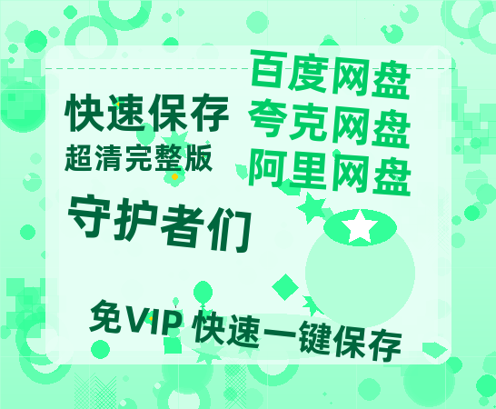 夸克网盘《守护者们》百度云网盘 阿里云网盘 夸克网盘 资源迅雷[mp4]4K蓝光高清[HD1080P中字]【1280P高清】-热文榜资源