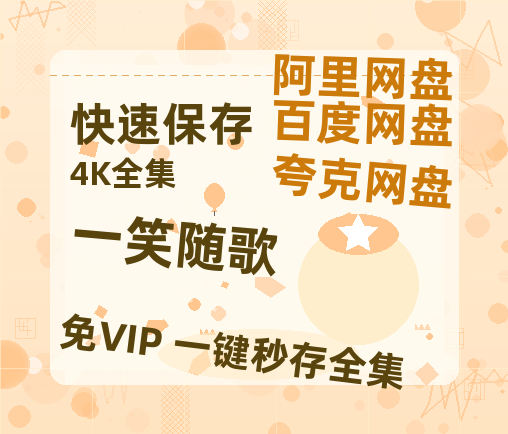 夸克网盘《一笑随歌》迅雷资源电影免费高清百度云网盘 阿里云网盘 夸克网盘 资源【HD1080P】-热文榜资源