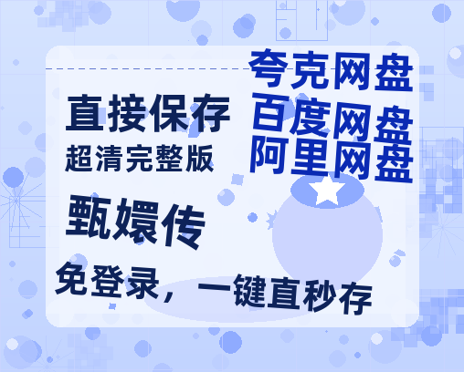 夸克网盘《甄嬛传》百度云网盘 阿里云网盘 夸克网盘 资源[HD1080p高清]免费在线观看【HD1080P原声版/泄露-MP4原声版】-热文榜资源