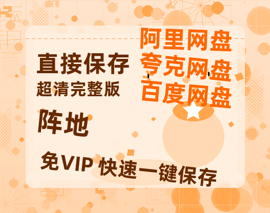 夸克网盘《阵地》百度云【1080p网盘免费资源分享】【HD1080P】-热文榜资源