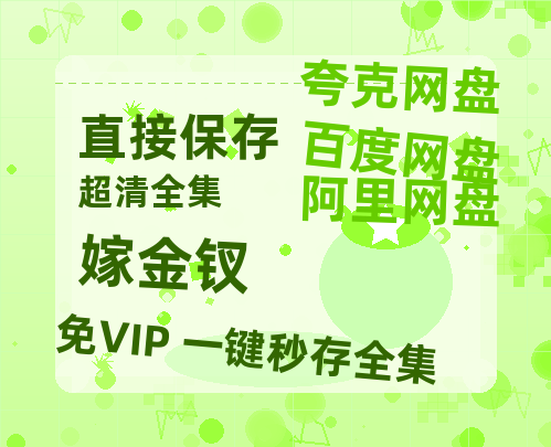 夸克网盘《嫁金钗》百度云网盘 阿里云网盘 夸克网盘 资源[BD-MP4]网盘-热文榜资源