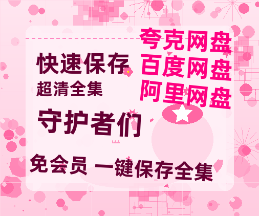 夸克网盘《守护者们》百度云资源【HD1080P高清】阿里云盘-热文榜资源