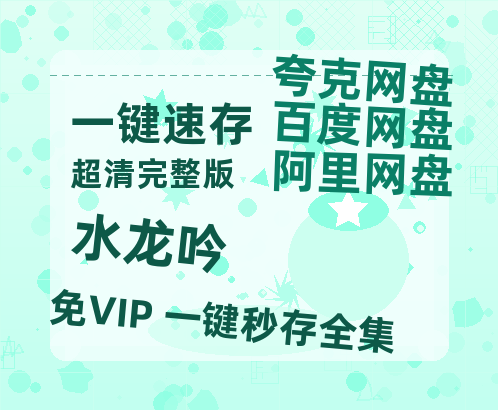 夸克网盘《水龙吟》百度云网盘 阿里云网盘 夸克网盘 资源高清版本(HD1080P/泄露-MKV独家上线)-热文榜资源