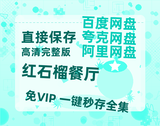 夸克网盘《红石榴餐厅》百度云网盘 阿里云网盘 夸克网盘 「MP4-HD1080p高清资源免费」在线观看-热文榜资源