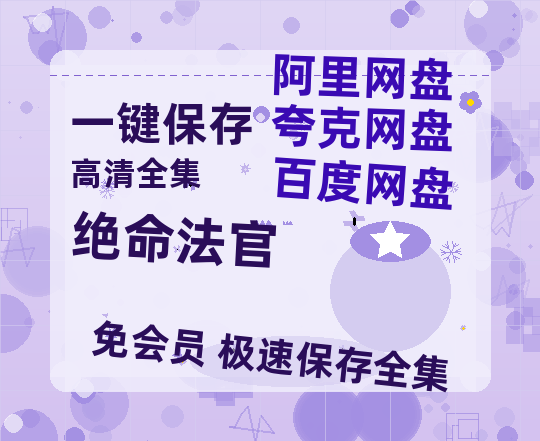 夸克网盘《绝命法官》百度网盘在线免费观看〔蓝光1080P泄露版〕【BD-720p1080p蓝光4K高清】-热文榜资源