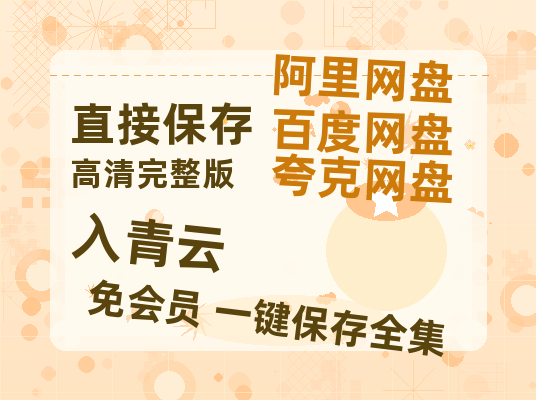 夸克网盘《入青云》百度云网盘 阿里云网盘 夸克网盘 （泄露1080pHD）高清资源迅雷-热文榜资源