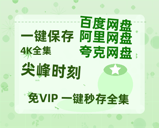 夸克网盘《尖峰时刻》百度云网盘 阿里云网盘 夸克网盘 【高清1080P泄露版】迅雷资源-热文榜资源