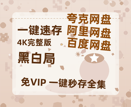夸克网盘《黑白局》百度云〖720P1024pMp4资源〗网盘-热文榜资源