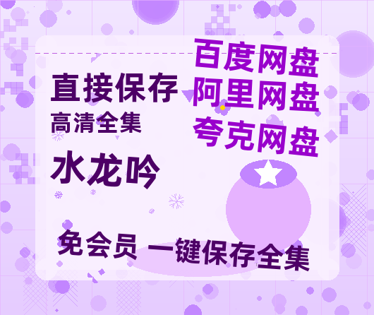 夸克网盘《水龙吟》阿里云盘免费观看在线播放/高清免费资源分享【HD720P/夸克网盘-MP4】-热文榜资源