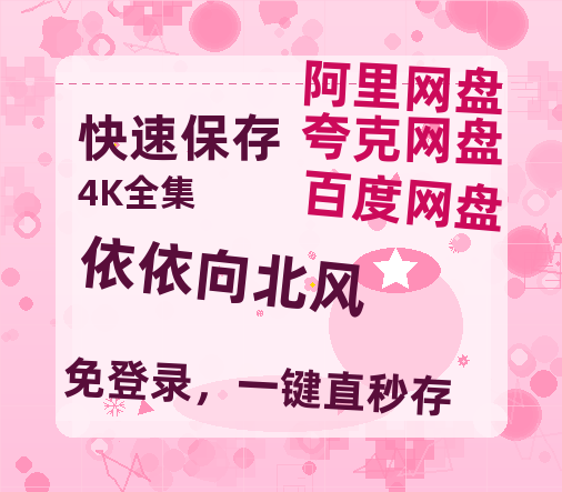 夸克网盘《依依向北风》百度云资源高清「BD720p1080pMp4」网盘【1280P高清】-热文榜资源