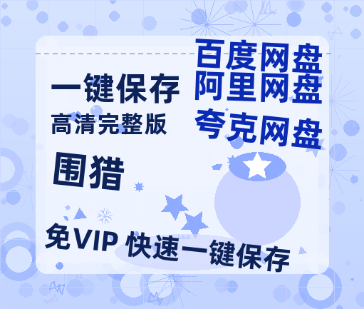 夸克网盘《围猎》百度云网盘 阿里云网盘 夸克网盘 [1080p高清资源MP4]迅雷【HD1080P原声版/泄露-MP4原声版】-热文榜资源