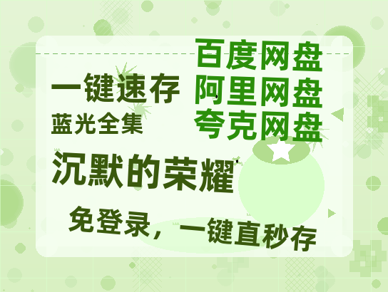 夸克网盘《沉默的荣耀》在线免费观看百度云[1080p]Mp4【1080P高清免费】-热文榜资源