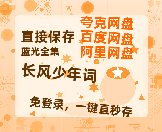 夸克网盘《长风少年词》迅雷BT资源[MKV]高清阿里云盘[1280P]资源【1080P高清免费】-热文榜资源