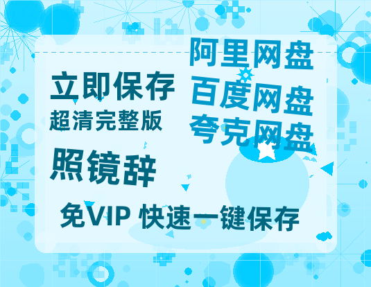 夸克网盘《照镜辞》百度云【BD1080P高清】【超清】云网盘资源-热文榜资源