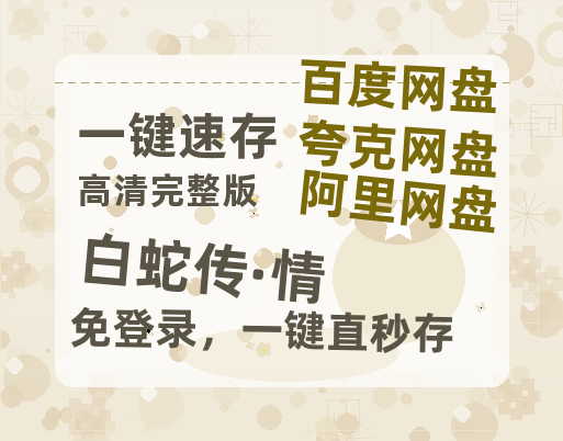夸克网盘《白蛇传·情》高清电影百度云网盘 阿里云网盘 夸克网盘 免费HD1080p超清资源-热文榜资源