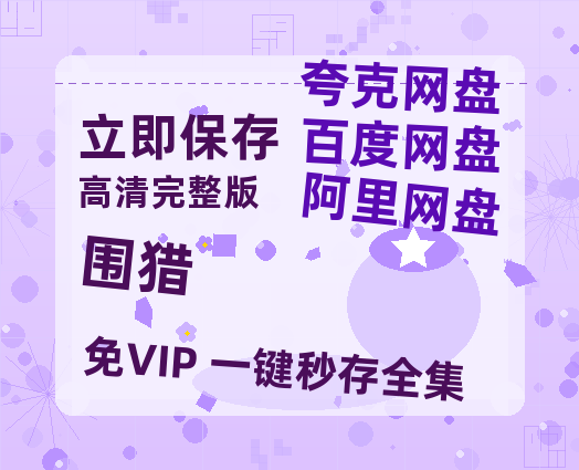 夸克网盘《围猎》电影在线高清免费观看【1280P阿里云盘】迅雷网盘资源-热文榜资源