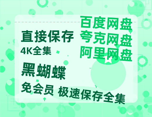 夸克网盘《黑蝴蝶》阿里云盘电影免费观看高清国语中字阿里云盘在线播放-热文榜资源