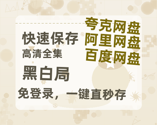 夸克网盘《黑白局》百度云网盘 阿里云网盘 夸克网盘 【1080P高清】迅雷云盘【1280P清晰】-热文榜资源