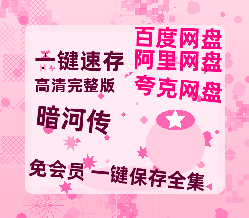 夸克网盘《暗河传》迅雷BT网盘资源HD1080P高清夸克网盘-热文榜资源