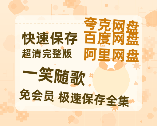 夸克网盘《一笑随歌》网盘资源【1280P高清独家上线】百度云在线观看链接【HD1080P】-热文榜资源