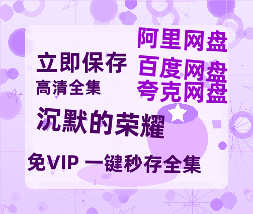 夸克网盘《沉默的荣耀》百度云网盘 阿里云网盘 夸克网盘 HD1080P高清免费资源【BD720P泄露-MKV】-热文榜资源