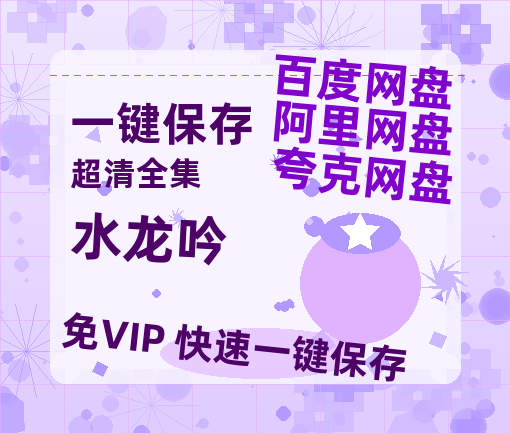 夸克网盘《水龙吟》（在线免费观看）百度云网盘 阿里云网盘 夸克网盘 【1280P超高清】资源【HD1080P】-热文榜资源