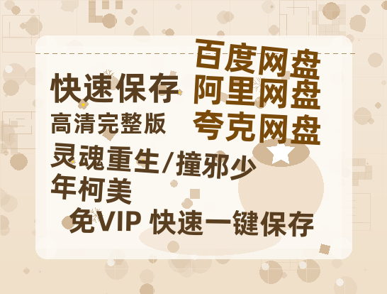 夸克网盘《灵魂重生/撞邪少年柯美》百度云高清无删版(资源)1080P720云网盘链接-热文榜资源