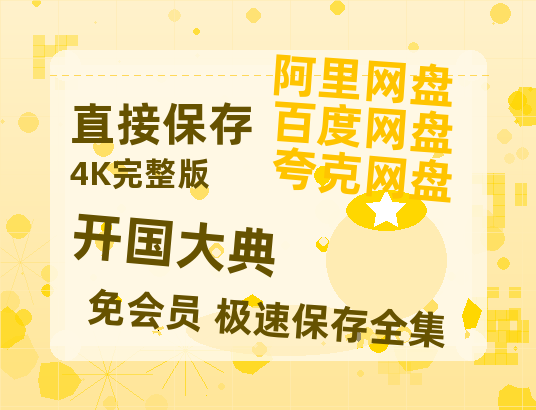 夸克网盘《开国大典》百度云资源「电影/1080p/高清」云网盘-热文榜资源