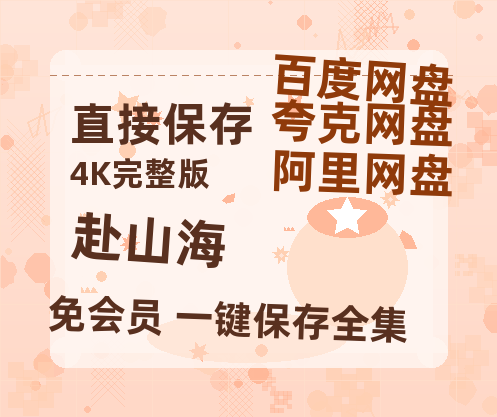 夸克网盘《赴山海》百度云网盘 阿里云网盘 夸克网盘 免费阿里云盘[1080p高清HD]阿里云盘-热文榜资源