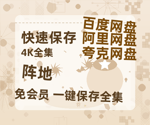 夸克网盘《阵地》百度云网盘 阿里云网盘 夸克网盘 1080P手机版高清免费在线观看-热文榜资源