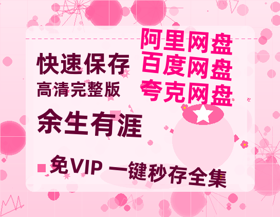夸克网盘《余生有涯》百度云网盘 阿里云网盘 夸克网盘 「高清1080p资源免费版本」免费分享-热文榜资源