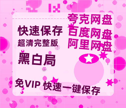 夸克网盘《黑白局》百度云网盘 阿里云网盘 夸克网盘 【1080P高清免费】阿里云盘【BD1280P高清】-热文榜资源