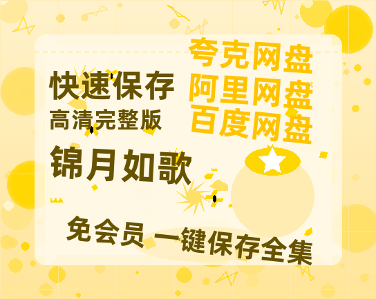 夸克网盘《锦月如歌》链接超清版百度云网盘 阿里云网盘 夸克网盘 资源【BD1280P/泄露-MKV】【HD1080粤语中字】-热文榜资源