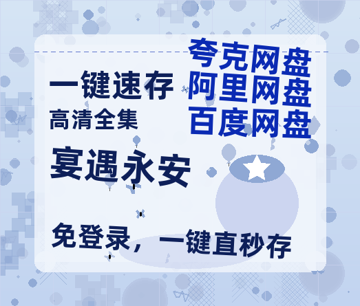 夸克网盘《宴遇永安》百度云网盘 阿里云网盘 夸克网盘 免费阿里云盘[1080p高清HD]阿里云盘-热文榜资源
