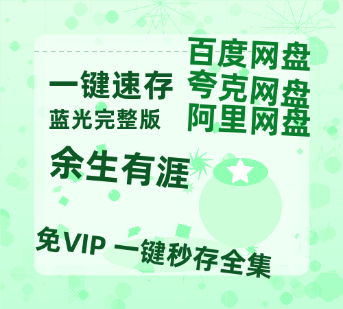 夸克网盘《余生有涯》百度云网盘 阿里云网盘 夸克网盘 阿里云盘资源免费在线观看-热文榜资源
