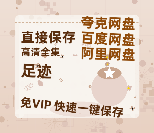 夸克网盘《足迹》百度云【超高清1280P】迅雷网盘资源-热文榜资源
