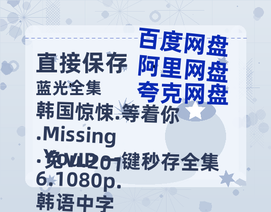 百度网盘 韩国惊悚.等着你.Missing.You.2016.1080p.韩语中字 夸克网盘 百度云网盘 阿里云网盘资源免费分享HD1080p高清资源-热文榜资源
