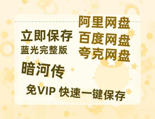 夸克网盘《暗河传》在线免费观看(高清资源)【1280P清晰】-热文榜资源