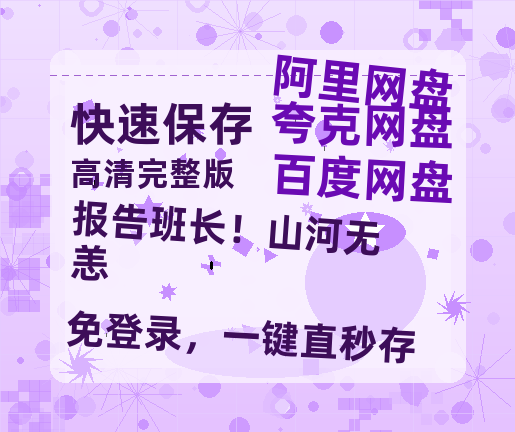夸克网盘《报告班长!山河无恙》百度云【BD1080P高清】【超清】云网盘资源-热文榜资源