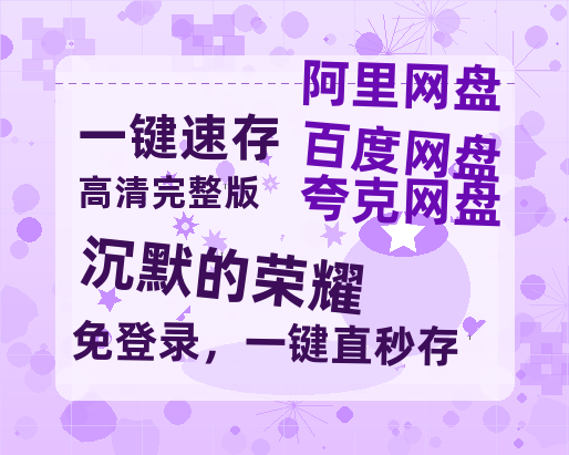 夸克网盘《沉默的荣耀》百度云以及夸克网盘高清电影资源资源【1280P高清免费】-热文榜资源