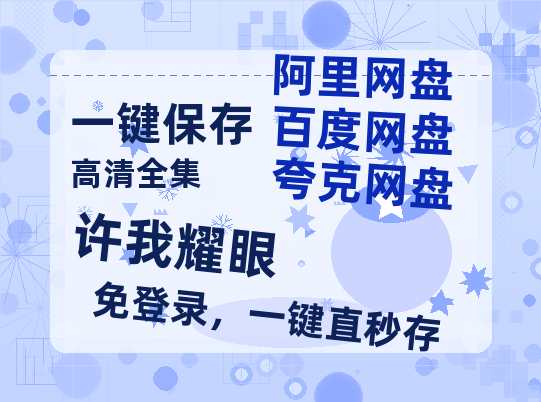 夸克网盘《许我耀眼》百度云网盘 阿里云网盘 夸克网盘 【免费1080P资源】资源-热文榜资源