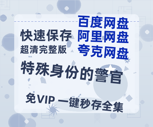 夸克网盘《特殊身份的警官》百度云magnet磁力链接BT种子网盘资源-热文榜资源